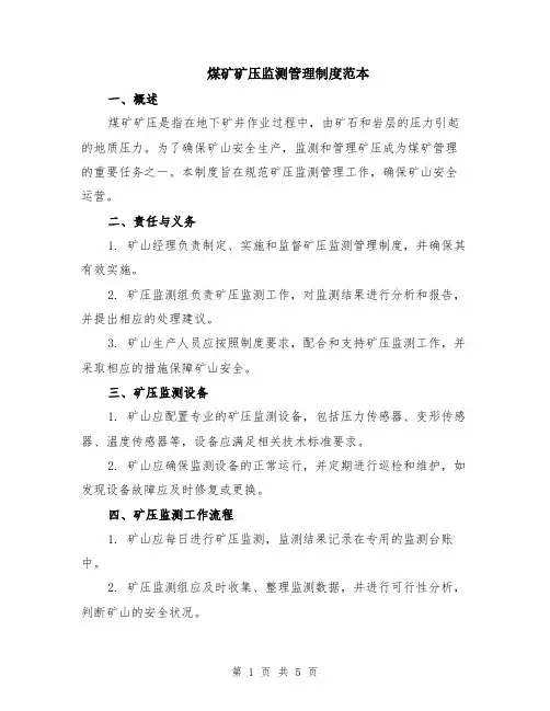 煤矿矿压监测管理制度范本（2篇）