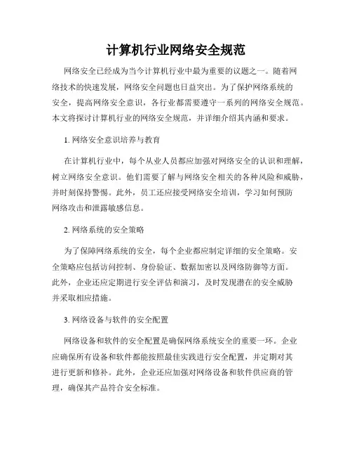 计算机行业网络安全规范
