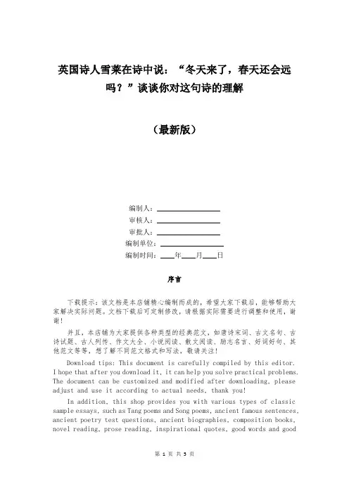英国诗人雪莱在诗中说：“冬天来了,春天还会远吗？”谈谈你对这句诗的理解