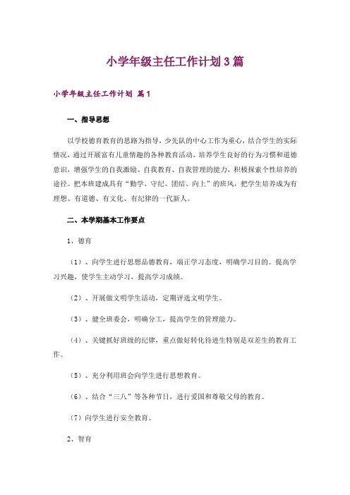 小学年级主任工作计划3篇_2