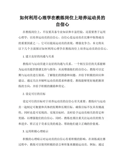如何利用心理学在教练岗位上培养运动员的自信心