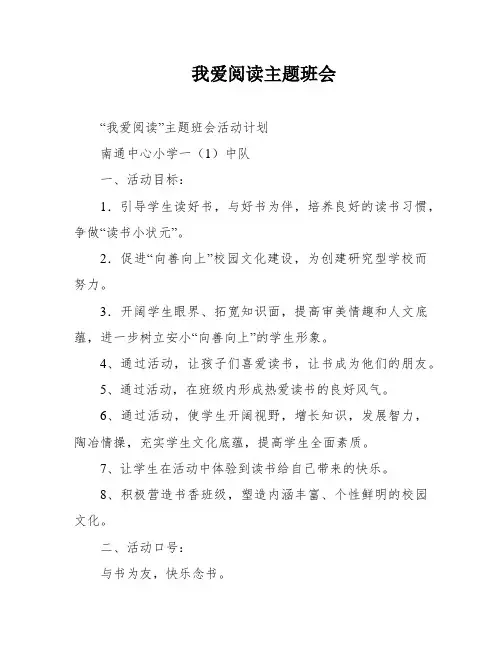 我爱阅读主题班会