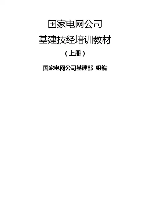 国家电网公司基建技经培训教材上册
