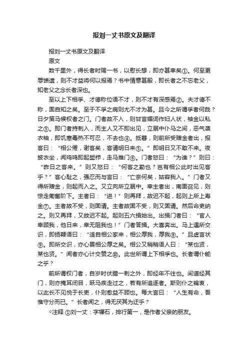 报刘一丈书原文及翻译