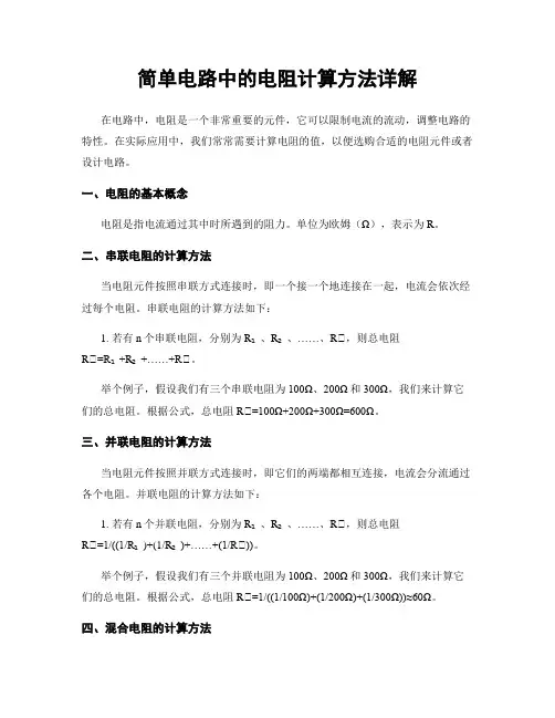 简单电路中的电阻计算方法详解