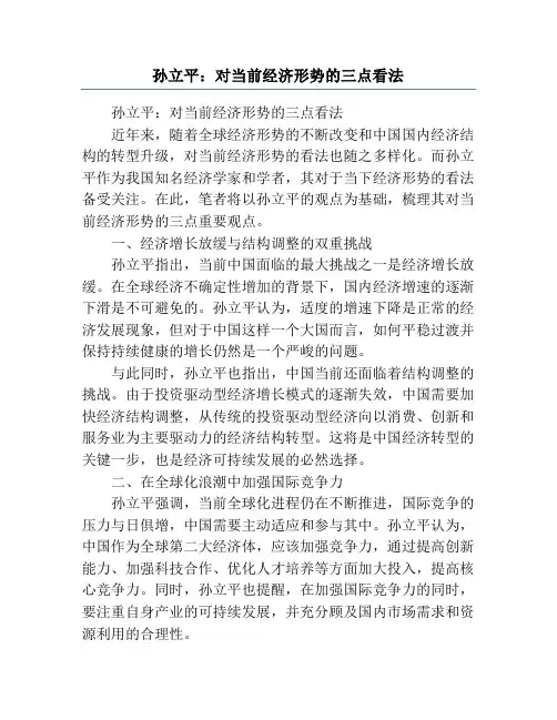 孙立平：对当前经济形势的三点看法
