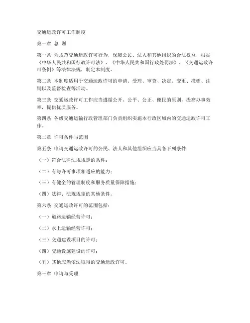 交通运政许可工作制度