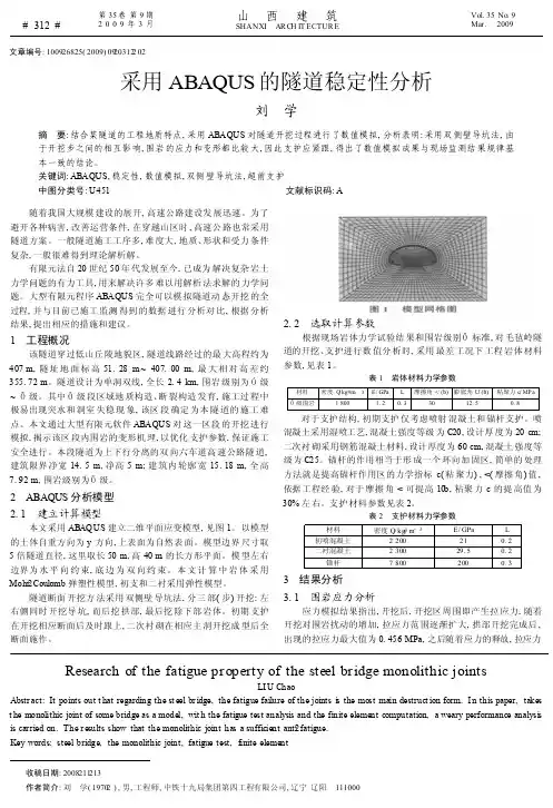 采用ABAQUS的隧道稳定性分析