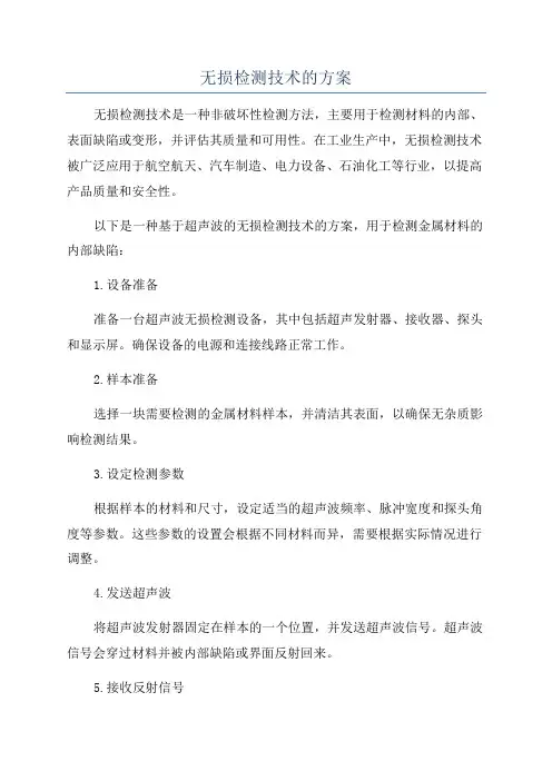 无损检测技术的方案