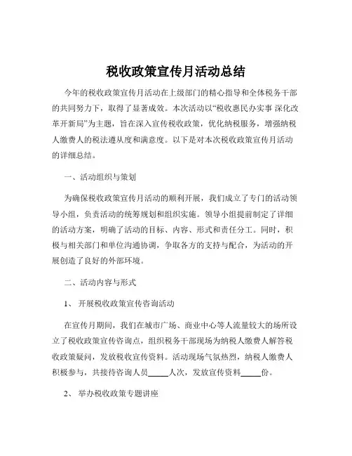 税收政策宣传月活动总结