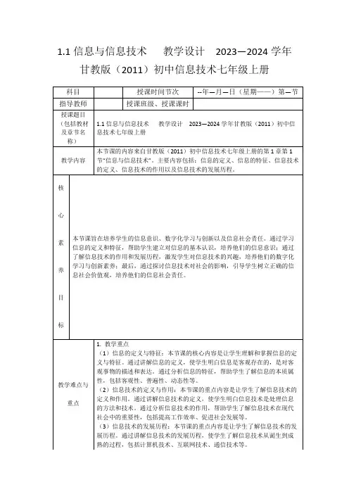 1.1信息与信息技术教学设计2023—2024学年甘教版(2011)初中信息技术七年级上册