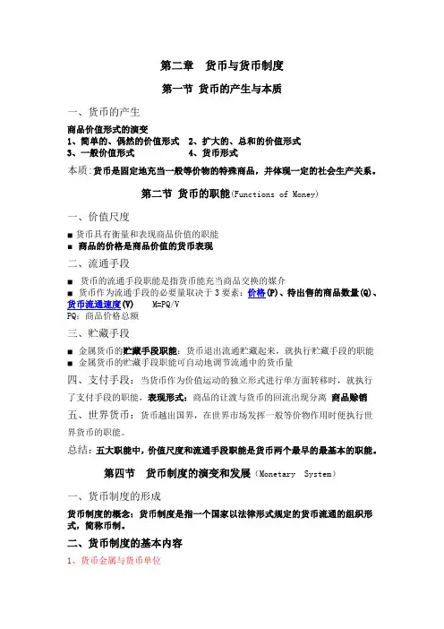 货币银行学(讲义)文档