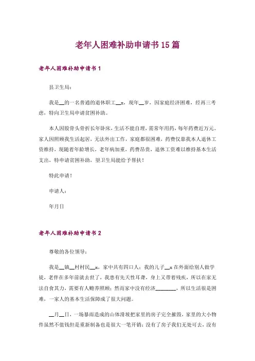 老年人困难补助申请书15篇