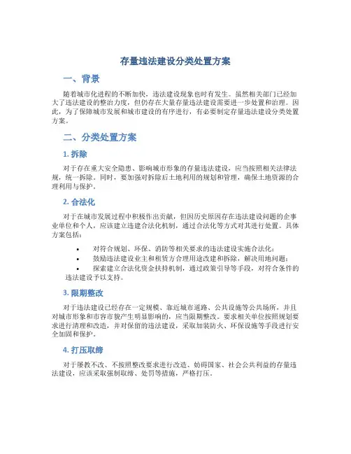 存量违法建设分类处置方案