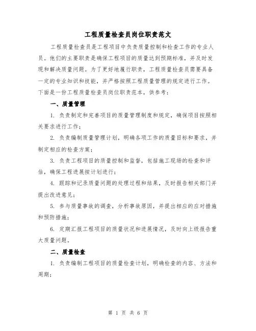 工程质量检查员岗位职责范文(3篇)