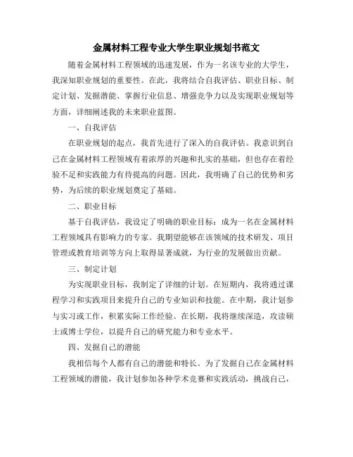 金属材料工程专业大学生职业规划书范文