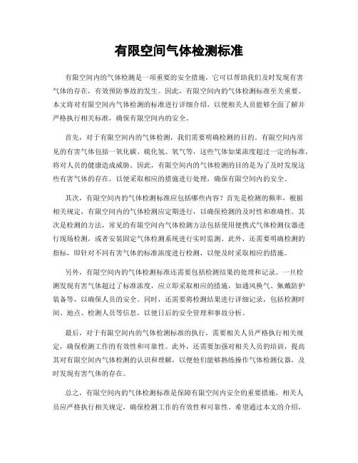有限空间气体检测标准