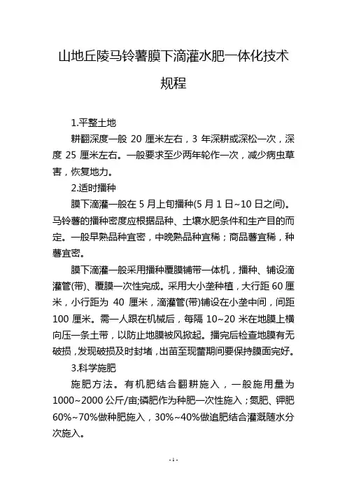 山地丘陵马铃薯膜下滴灌水肥一体化技术规程