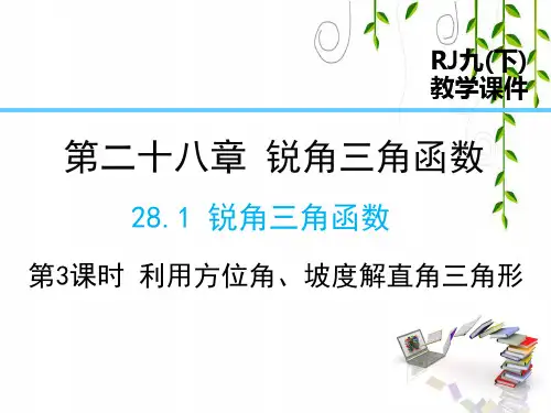 人教版数学九年级下册28 第3课时 利用方位角、坡度角解直角三角形