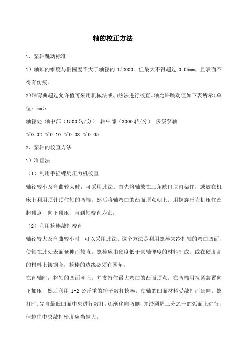 泵轴的弯曲校正