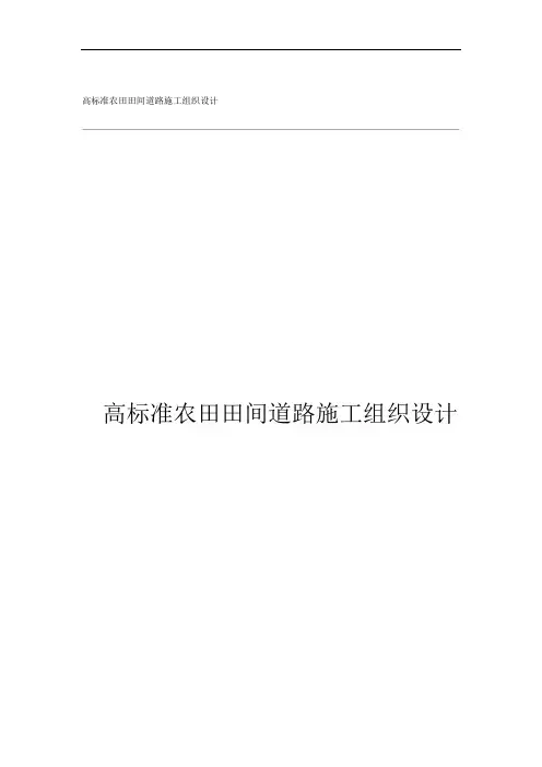 高标准农田田间道路施工组织设计