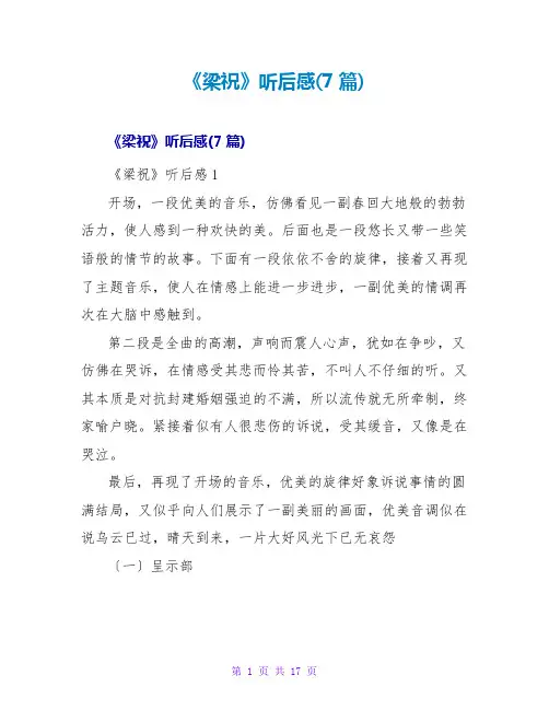 《梁祝》听后感(7篇)