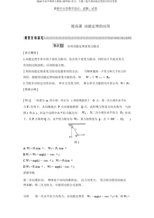 2019年高中物理人教版(通用版)讲义：主题三提升课动能定理的应用含答案