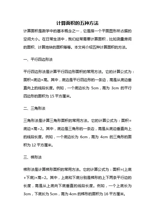 计算面积的五种方法