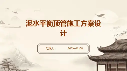 泥水平衡顶管施工方案设计