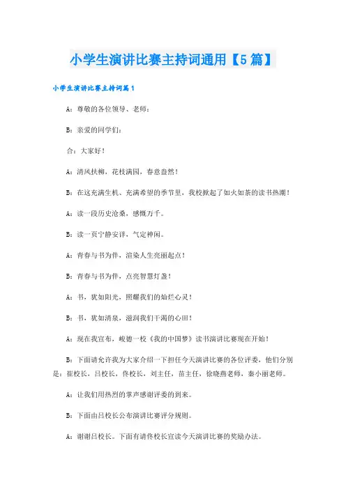 小学生演讲比赛主持词通用【5篇】