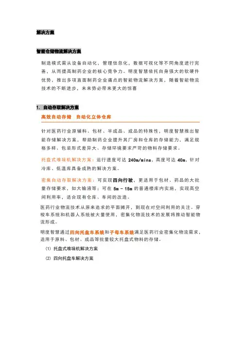 解决方案智能仓储物流解决方案精选全文