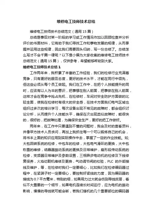 维修电工技师技术总结范文（通用15篇）