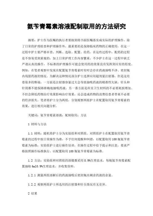 氨苄青霉素溶液配制取用的方法研究