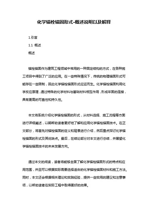 化学锚栓锚固形式-概述说明以及解释