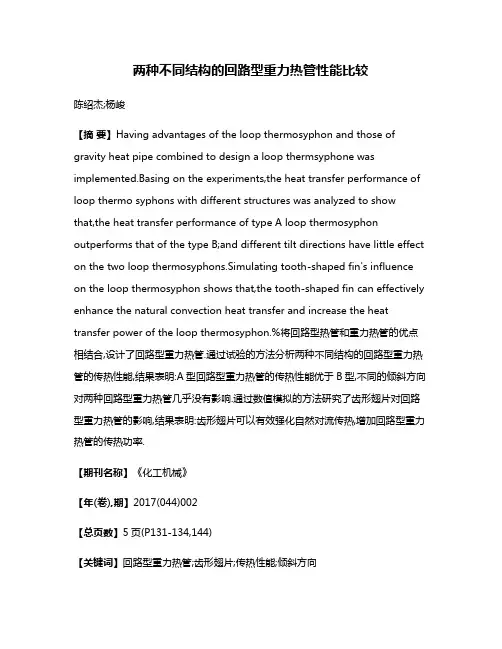 两种不同结构的回路型重力热管性能比较