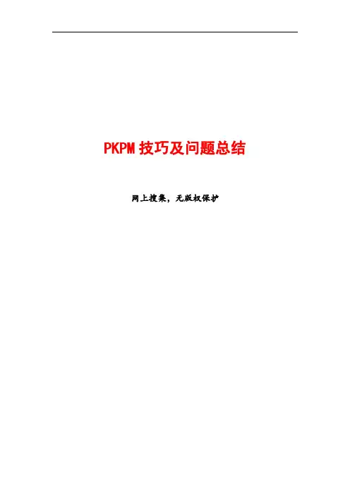 pkpm使用技巧及问题归纳