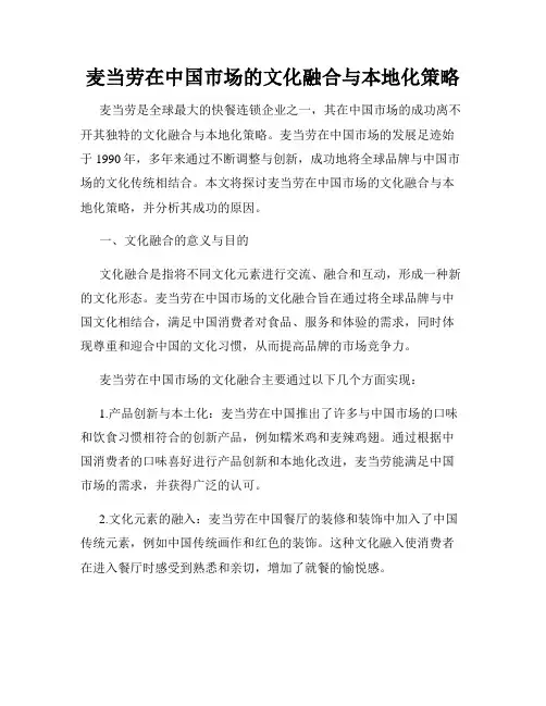 麦当劳在中国市场的文化融合与本地化策略