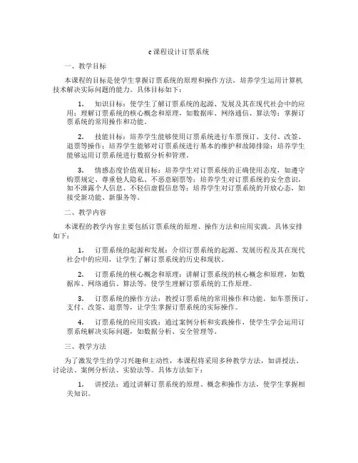 c课程设计订票系统