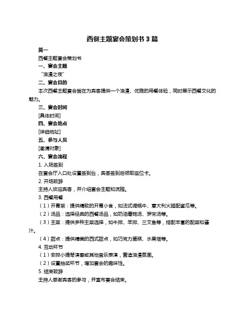 西餐主题宴会策划书3篇