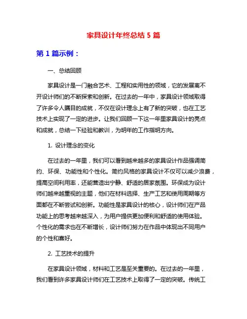 家具设计年终总结5篇