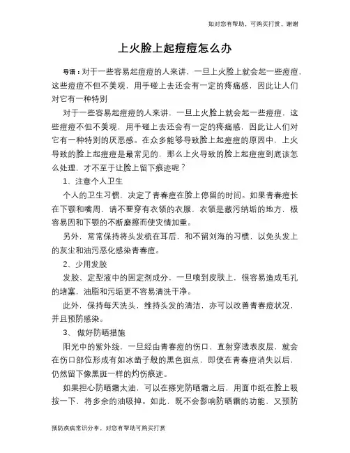 上火脸上起痘痘怎么办