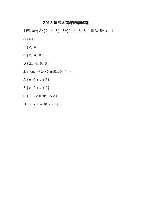 2018年成人高考高起点数学试题及答案