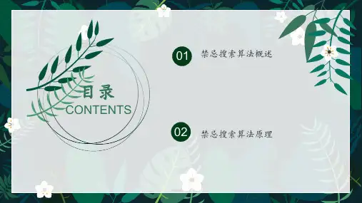 禁忌搜索算法ppt课件.pptx