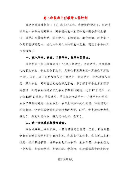 高三年级班主任教学工作计划(三篇)