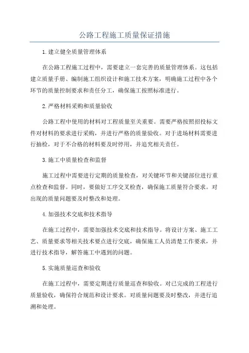 公路工程施工质量保证措施