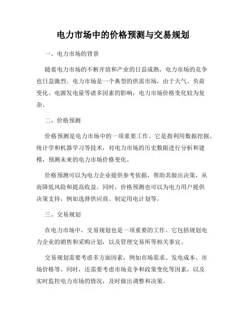 电力市场中的价格预测与交易规划