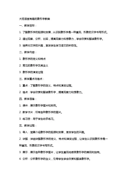 大班语言有趣的象形字教案