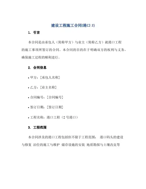 建设工程施工合同(港口2)正规范本(通用版)[1]