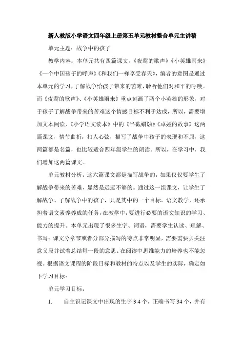 新人教版小学语文四年级上册第五单元教材整合单元主讲稿