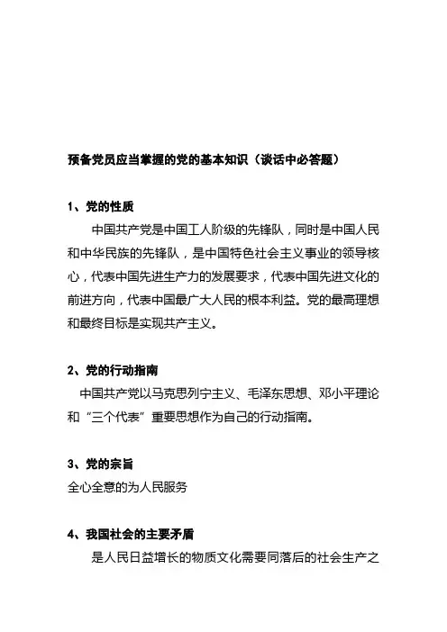 预备党员应当掌握的党的基本知识